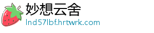 妙想云舍
